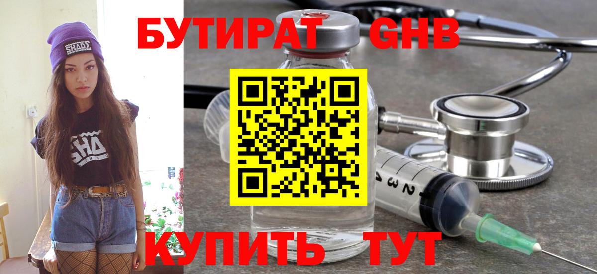 Краснодар  БУТИРАТ  Вход с VPN  Бутират 99% 